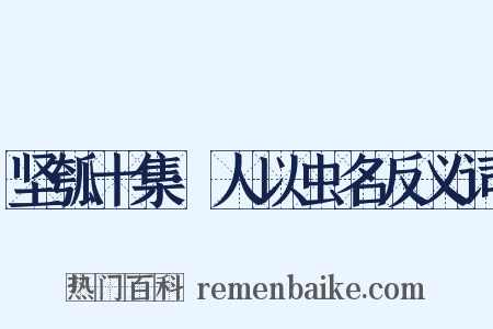 坚瓠十集·人以虫名反义词是什么意思的图片